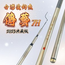 台灣愛釣魚 傳藝手竿 典藏版 7H, 7H傳藝 13尺(無附尾一)
