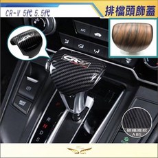 飛耀 排檔頭飾蓋, 1個, CRV5/5.5排檔頭蓋-無標-黑碳籤紋,CRV5 / CRV5.5