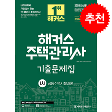 2026 해커스 주택관리사 1차 기출문제집 공동주택시설개론 + 쁘띠수첩 증정, 해커스주택관리사, 이강일