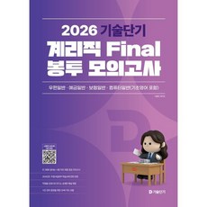 2026 기술단기 계리직 Final 봉투 모의고사:우편일반·예금일반·보험일반·컴퓨터일반 모의고사 3회분, 2026 기술단기 계리직 Final 봉투 모의고사, 이종학, 박미진(저), 에스티유니타스