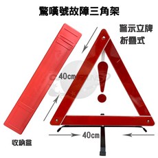 汽車警告故障標誌 簡易折疊式三角警示牌 附收納盒, 1個, 小款