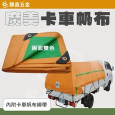 廣美 卡車帆布 雙面帆布 台灣製造 厚款 附贈綁帶, 1個, 6*8尺 (超取最多2件)