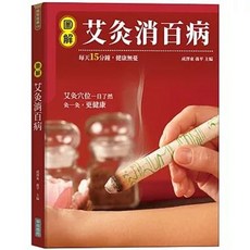 華威國際出版 圖解艾灸消百病, 單本, 成澤東
