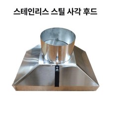 스텐 주방 후드 연기 대형 닥트 후황 식당 환풍기 흡입 튀김 덕트 중식당 업소용후드, 기본 모델명/품번