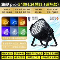 파라이트 54구 3W 무대조명 파조명 클럽 풀컬러 공연, LED 플래그십 7색 리모컨, 기본 모델명/품번