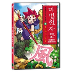 DVD 마법천자문 1-불어라! 바람 풍 (한자연습장 야광한자브로마이드)
