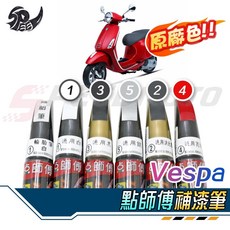 點師傅 VESPA 原廠色補漆筆, 通用白, 1個