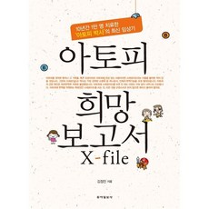 아토피 희망 보고서 X-file 김정진