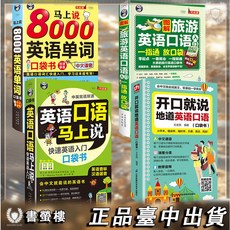 開口就說地道英語口語書籍 旅遊英語口語 日常交際對話英語口語音標詞彙, 【全4冊】英語口語單詞口袋書