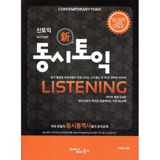 동시토익 Listening 신 토익 최신개정판, 제이제이북스