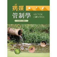 全新 新文京出版 大學用書 病媒管制學 (王凱淞)