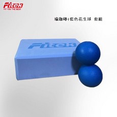 Fitek 藍色瑜珈磚花生球套組，瑜珈磚22x14.5x7.5cm，花生球12x6cm, 1個, 藍色