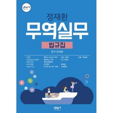 무역실무 법규집, 무역을꿈꾸는사람들