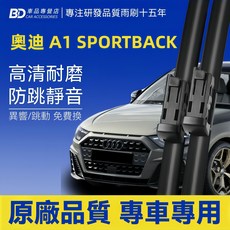 BD奧迪 A1 SPORTBACK專用高清耐磨靜音雨刷, AUDI A1 SPORTBACK