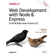 [한빛미디어] 한 권으로 끝내는 Node & Express: 모던 웹을 위한 서버 사이드 자바스크립트의 모든 것(2판)