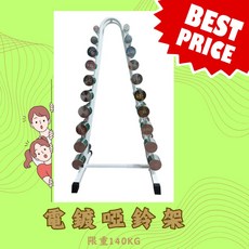 A字型啞鈴架 啞鈴專用收納架 - 6對/10對 (不含啞鈴), 電鍍啞鈴架十層-max:140KG, 1個