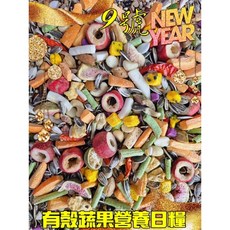 {集鸚社} 鸚鵡熟化日糧 、水果款營養日糧（有殼款）, 1個, 9號x一包｛4斤｝