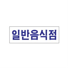 일반음식점 표지판 식당 카페 모범 식사 시장