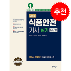 2026 식품안전기사 실기 필답형 + 쁘띠수첩 증정, 예문사, 정진경,유연희,이다빈,이아랑