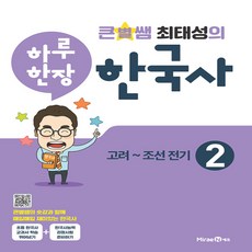 큰별쌤 최태성의 하루 한장 한국사 2: 고려~조선전기, 2