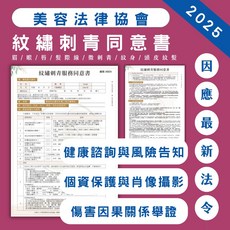 紋繡刺青同意書 各部位紋繡 SMP紋髮 眉眼唇.頭皮.髮際 微刺青 飄眉 拍照同意及使用風險 諮詢記錄保障完整, 標準版/黑色印刷, 中華民國美容法律協會