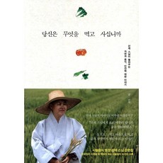 당신은 무엇을 먹고 사십니까:선재스님의삶에서배우는사찰음식이야기 | 사찰음식명장선재스님산문집, 불광출판사, 글: 선재 스님