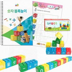 유아수학교구 숫자 블록놀이 교재블록포함 수개념배우기 덧셈뺄셈