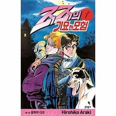 죠죠의 기묘한 모험 1: 침략자 디오, 문학동네, [만화] 죠죠의 기묘한 모험