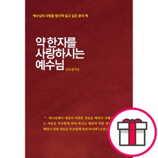 약한자를 사랑하시는 예수님 - 성령 강요셉 + 말씀카드 5종 세트 증정, 단품