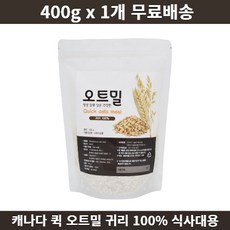 캐나다 퀵 오트밀 첨가물없는 순수 귀리 100프로 영양보충 식이섬유 아침 간편식 식사대용, 400g, 1개