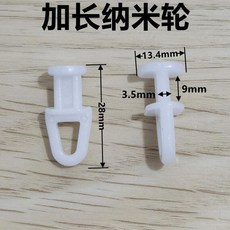 窗簾輪 窗簾滑輪 窗簾軌道 滾輪 窗簾走輪 摩擦輪 掛鉤輪, 納N 加長納米輪,10個