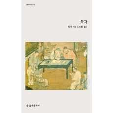 EULYOOPUBLISHING 墨子：, 墨子