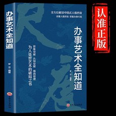説話藝術全知道情商高就是會説話幽默溝通説話技巧交往社交溝通【椰子圖書 】, 【單本】辦事藝術全知道
