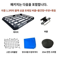 자동차루프랙 토레스루프박스 alwaysme 다목적 자동차 루프랙 프레임 지붕 박스 적합, 나사 내장, F. 이중 1.3m 블랙 싱글 프레임 (크로스바 + 메