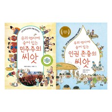 우리역사에 숨어있는 민주주의+인권존중씨앗세트(전2권)