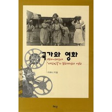 국가와 영화:1950-60년대 대한민국의 문화재건과 영화, 혜안, 이하나 저