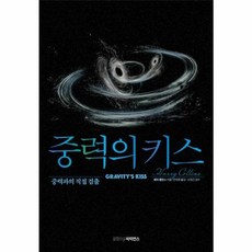 NSB9788967357740 새책-스테이책터 [중력의 키스] -중력파의 직접 검출--글항아리사이언스-해리 콜린스 지음 전대호 옮김 오정근 감수-물리, 중력의 키스