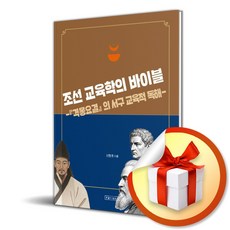 [우물이있는집] 조선 교육학의 바이블 / 마스크제공, 우물이있는집