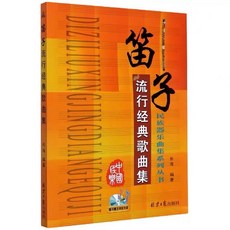 學興書局 民族器樂曲集系列叢書 笛子流行經典歌曲集 (附CD)