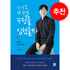 누가 내 꿈에 수단을 입혔을까 + 쁘띠수첩 증정, 생활성서사, 이창민