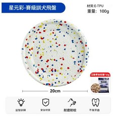 星元彩 賽級耐咬飛盤 寵物益智訓練玩具, 漫星彩賽級飛盤賽級專業標準訓犬零食, 1個