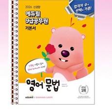 2026 에듀윌 9급 공무원 기본서 영어 문법 - 스프링 제본선택, 제본안함