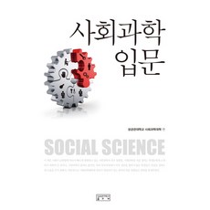 사회과학입문, 성균관대학교출판부, 성균관대학교 사회과학대학 편저