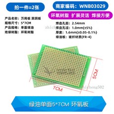 Telesky 萬用洞洞板 電路實驗板, 1個, 綠油單面5*7CM 環氧板(2張）