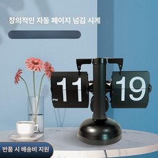 탁상시계 감성 소품 자동으로페이지넘기는시계, 8inch, 경량 럭셔리 올 블랙 배터리포함