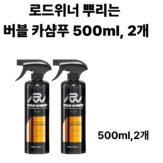 로드위너 뿌리는 버블 카샴푸, 2개, 500ml