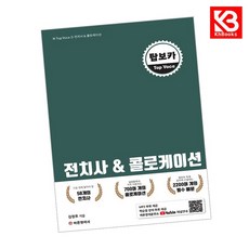 탑보카 Top Voca 2 - 전치사 콜로케이션 책 + 책갈피 [KHBOOKS]