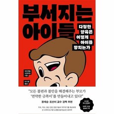 [웅진북센] 부서지는 아이들 - 다정한 양육은 어떻게 아이를 망치는가, 웅진지식하우스, 애비게일 슈라이어