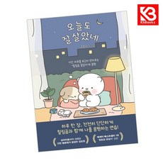 오늘도 잘 살았네 책 + 책갈피 [KHBOOKS]