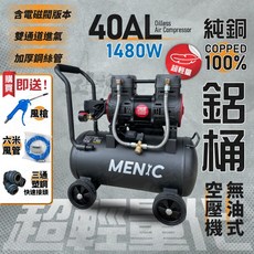 美尼克 超輕量鋁製桶身 空壓機 1480W 40L 無油式 低噪音 電磁閥 雙通道 全銅電機, 1個, 40AL鋁桶空壓機（不需贈品）